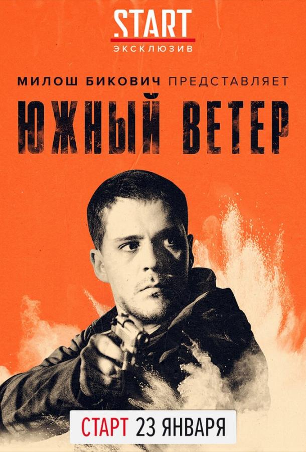 Южный ветер 2018 Смотреть Онлайн Бесплатно в Хорошем Качестве